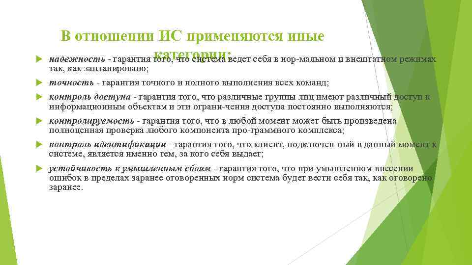  В отношении ИС применяются иные категории: надежность гарантия того, что система ведет себя