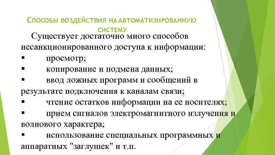 СПОСОБЫ ВОЗДЕЙСТВИЯ НА АВТОМАТИЗИРОВАННУЮ СИСТЕМУ Существует достаточно много способов несанкционированного доступа к информации: §