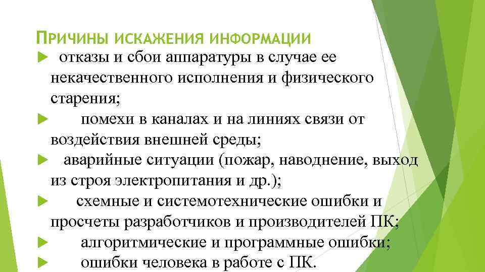  ПРИЧИНЫ ИСКАЖЕНИЯ ИНФОРМАЦИИ отказы и сбои аппаратуры в случае ее некачественного исполнения и