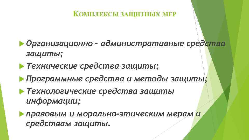 КОМПЛЕКСЫ ЗАЩИТНЫХ МЕР Организационно – административные средства защиты; Технические средства защиты; Программные средства и