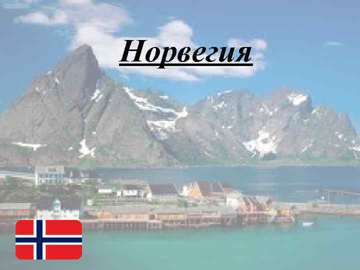 Норвегия 