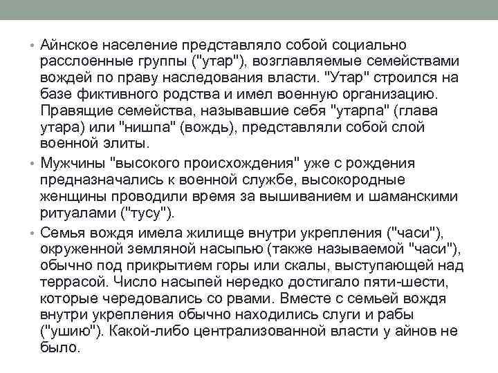  • Айнское население представляло собой социально расслоенные группы (