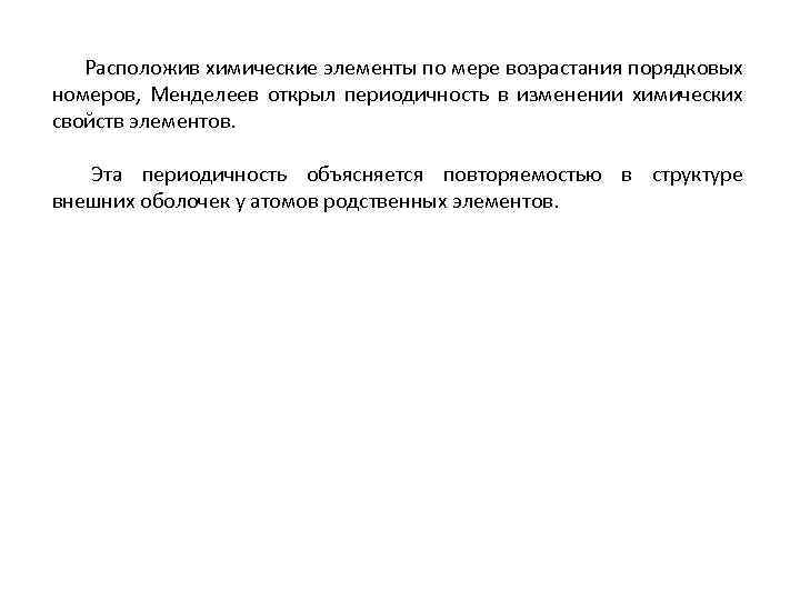 Расположив химические элементы по мере возрастания порядковых номеров, Менделеев открыл периодичность в изменении химических