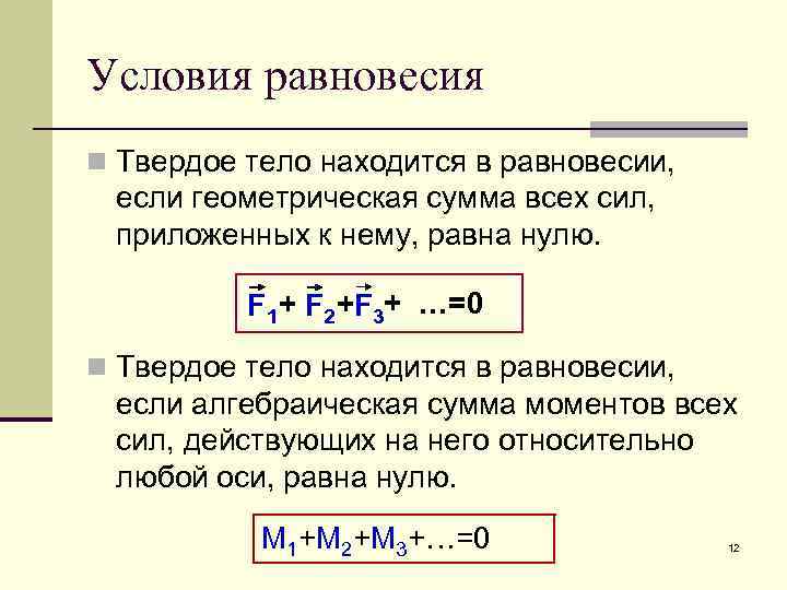 Условия равновесия n Твердое тело находится в равновесии, если геометрическая сумма всех сил, приложенных