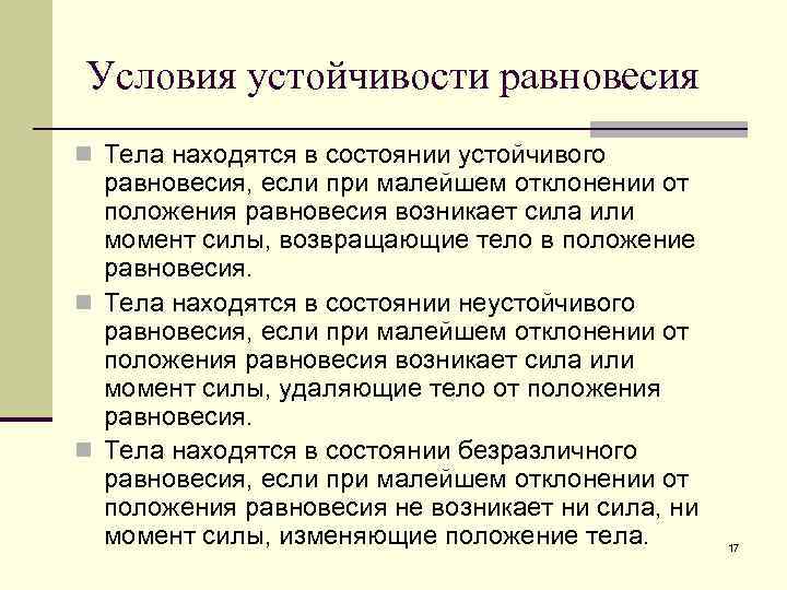 Условия устойчивости равновесия n Тела находятся в состоянии устойчивого равновесия, если при малейшем отклонении