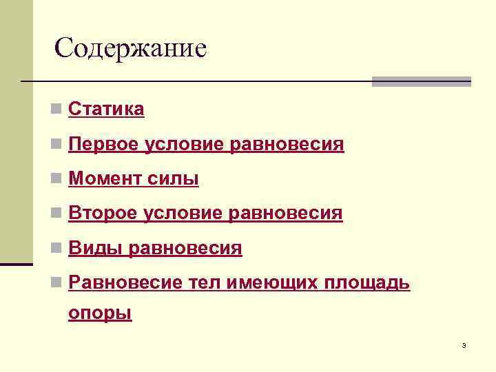 Содержание n Статика n Первое условие равновесия n Момент силы n Второе условие равновесия