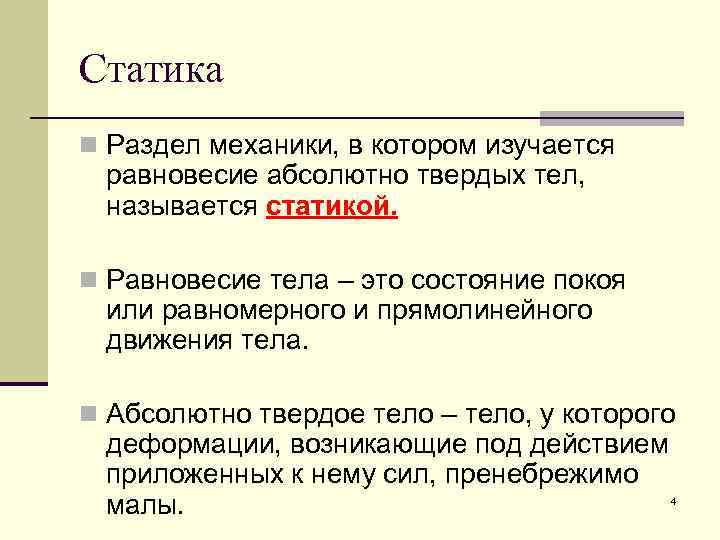 Статика n Раздел механики, в котором изучается равновесие абсолютно твердых тел, называется статикой. n