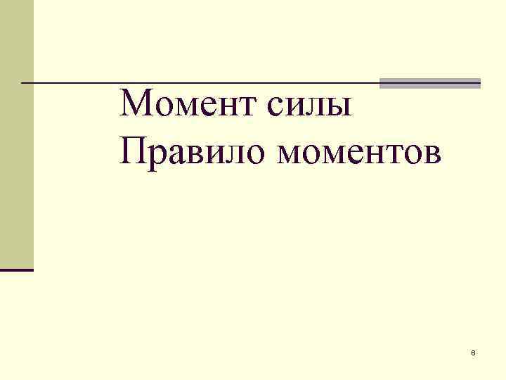 Момент силы Правило моментов 6 