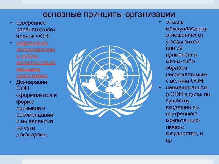 основные принципы организации • суверенное равенство всех членов ООН; • разрешение международны х споров