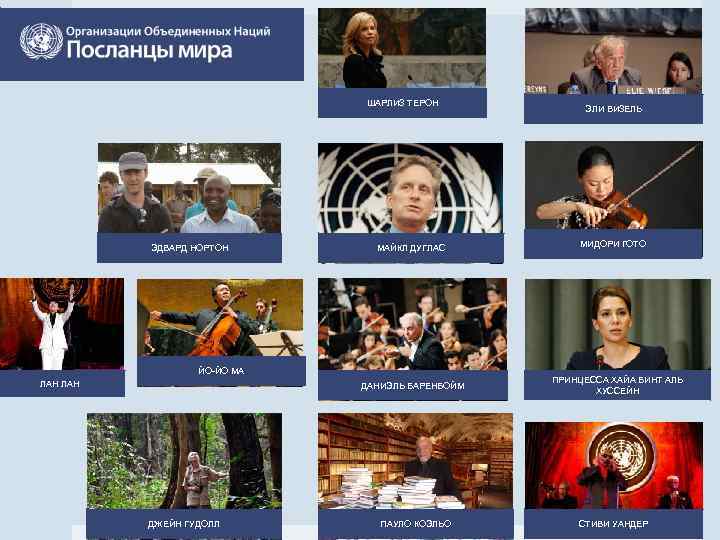 ШАРЛИЗ ТЕРОН ЭДВАРД НОРТОН МАЙКЛ ДУГЛАС ЙО-ЙО МА ЛАН ДАНИЭЛЬ БАРЕНБОЙМ ДЖЕЙН ГУДОЛЛ ПАУЛО