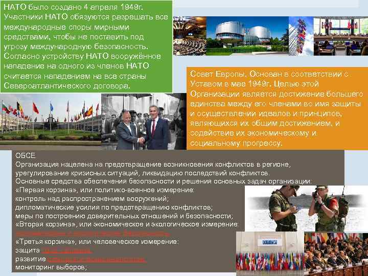 НАТО было создано 4 апреля 1949 г. Участники НАТО обязуются разрешать все международные споры