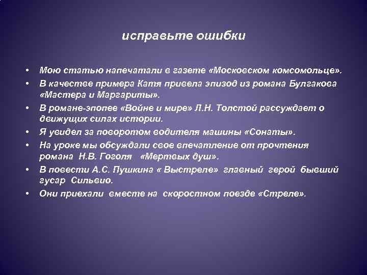 исправьте ошибки • • Мою статью напечатали в газете «Московском комсомольце» . В качестве