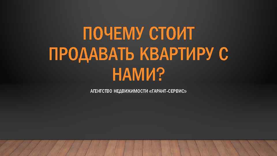 Стоит продать. Почему стоит обращаться в агентство недвижимости. Почему нужно обращаться в агентство недвижимости. Почему стоит покупать квартиру с нами. Почему стоит обращаться к риэлтору.