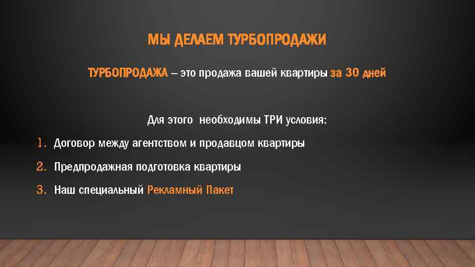 МЫ ДЕЛАЕМ ТУРБОПРОДАЖИ ТУРБОПРОДАЖА – это продажа вашей квартиры за 30 дней Для этого