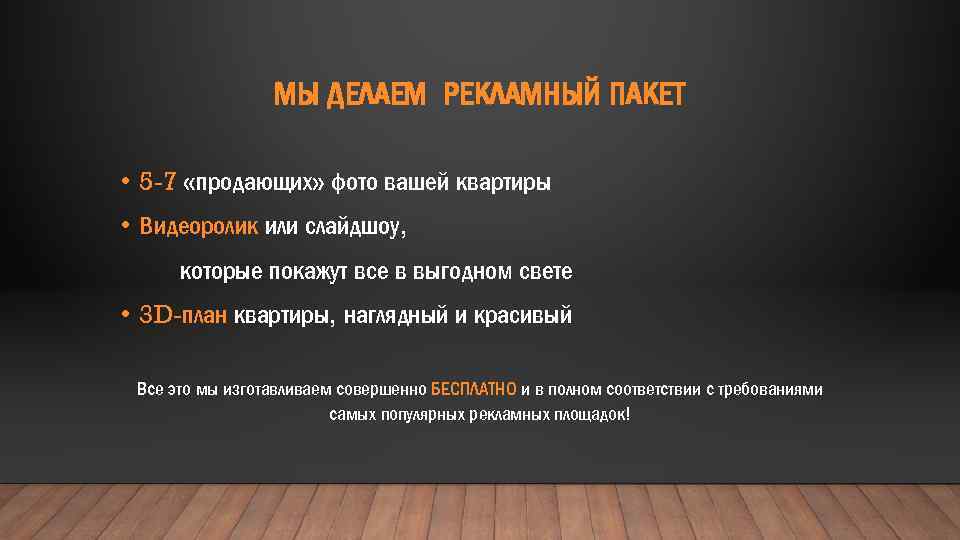 МЫ ДЕЛАЕМ РЕКЛАМНЫЙ ПАКЕТ • 5 -7 «продающих» фото вашей квартиры • Видеоролик или