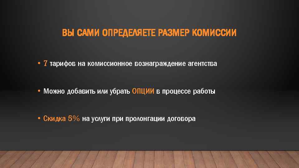 ВЫ САМИ ОПРЕДЕЛЯЕТЕ РАЗМЕР КОМИССИИ • 7 тарифов на комиссионное вознаграждение агентства • Можно