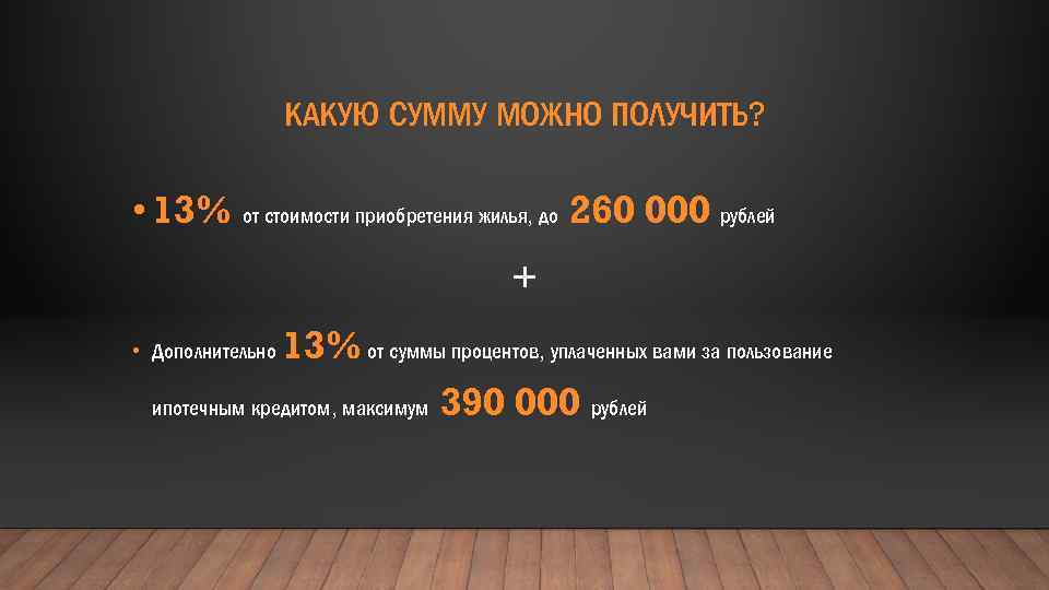 КАКУЮ СУММУ МОЖНО ПОЛУЧИТЬ? • 13% от стоимости приобретения жилья, до 260 000 рублей