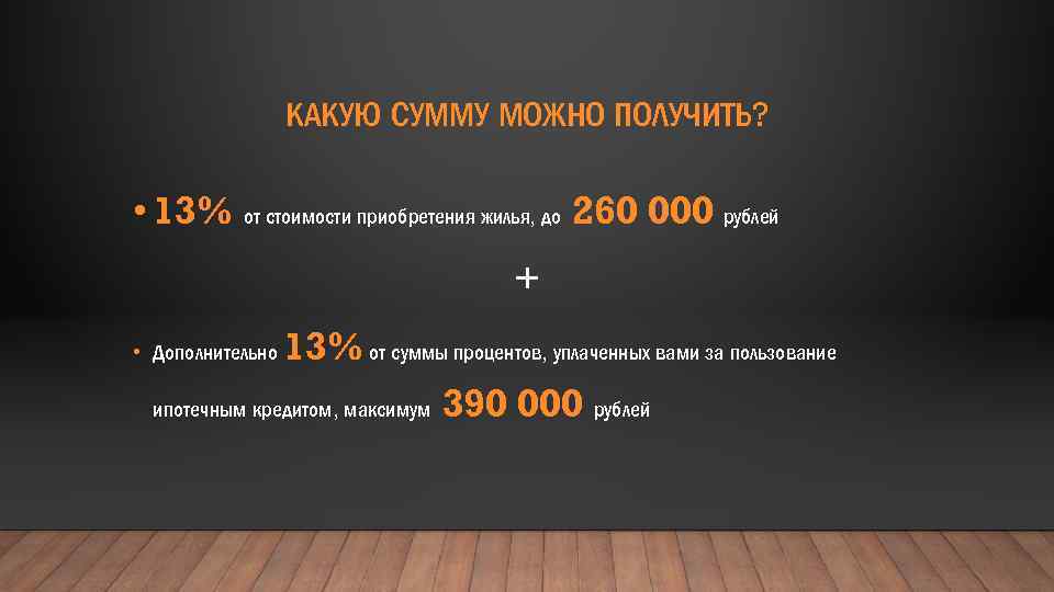 Сколько уплаченных процентов по ипотеке можно вернуть