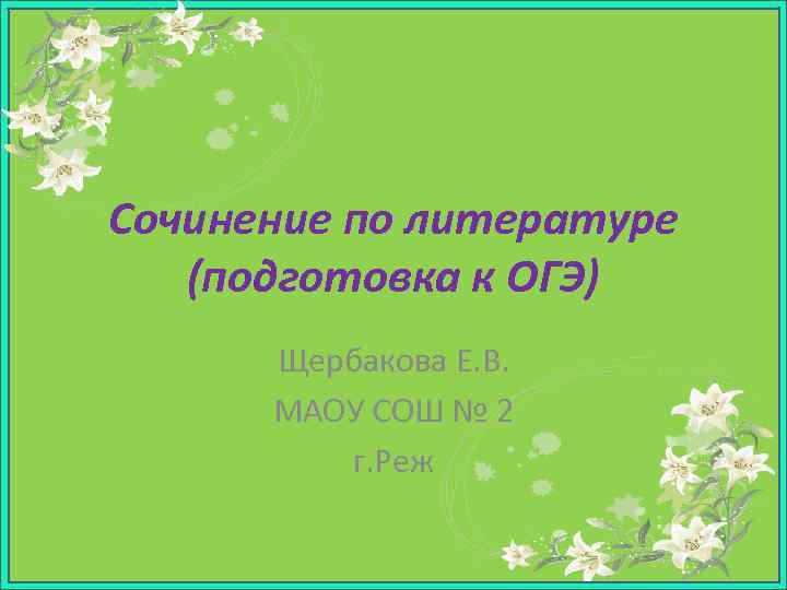 Сочинение по литературе (подготовка к ОГЭ) Щербакова Е. В. МАОУ СОШ № 2 г.