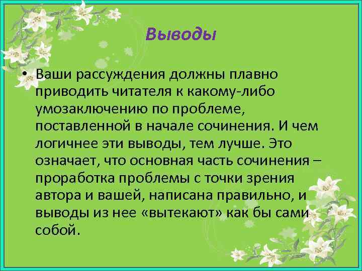 Выводы • Ваши рассуждения должны плавно приводить читателя к какому-либо умозаключению по проблеме, поставленной