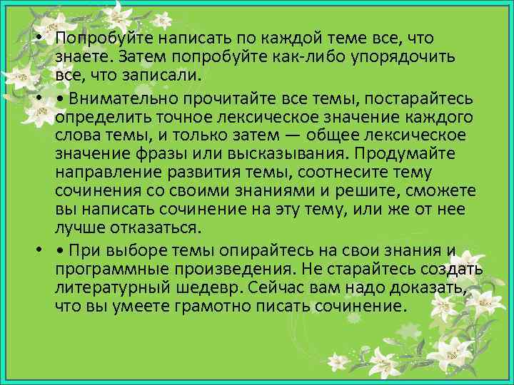  • Попробуйте написать по каждой теме все, что знаете. Затем попробуйте как-либо упорядочить