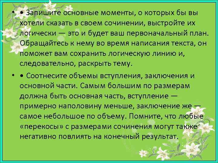  • • Запишите основные моменты, о которых бы вы хотели сказать в своем