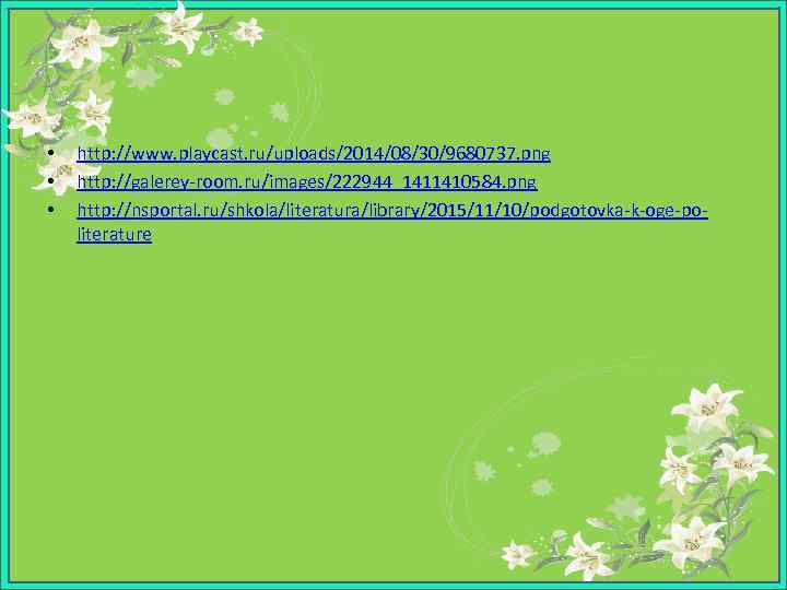  • • • http: //www. playcast. ru/uploads/2014/08/30/9680737. png http: //galerey-room. ru/images/222944_1411410584. png http: