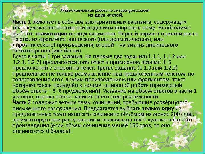 Экзаменационная работа по литературе состоит из двух частей. Часть 1 включает в себя два