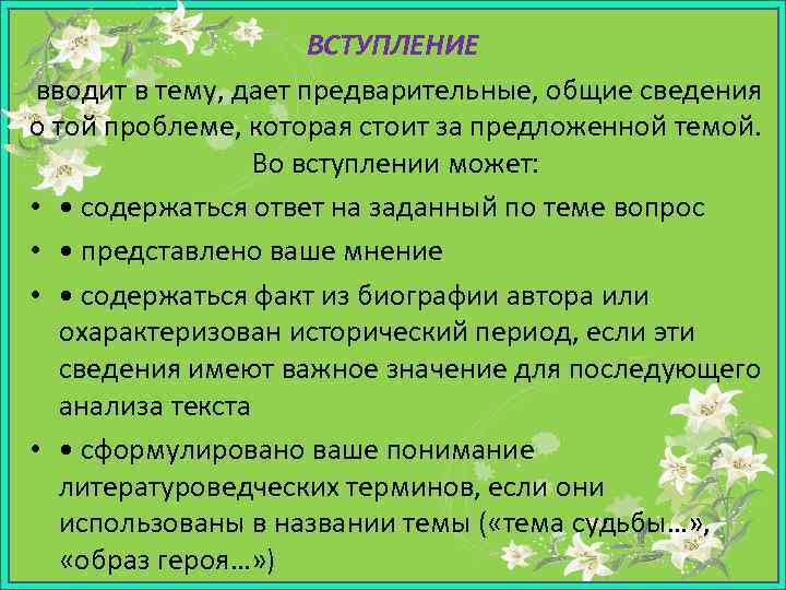 ВСТУПЛЕНИЕ вводит в тему, дает предварительные, общие сведения о той проблеме, которая стоит за