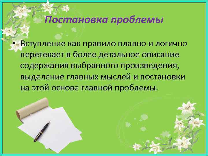Постановка проблемы • Вступление как правило плавно и логично перетекает в более детальное описание