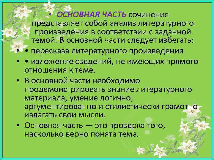  • • • ОСНОВНАЯ ЧАСТЬ сочинения представляет собой анализ литературного произведения в соответствии