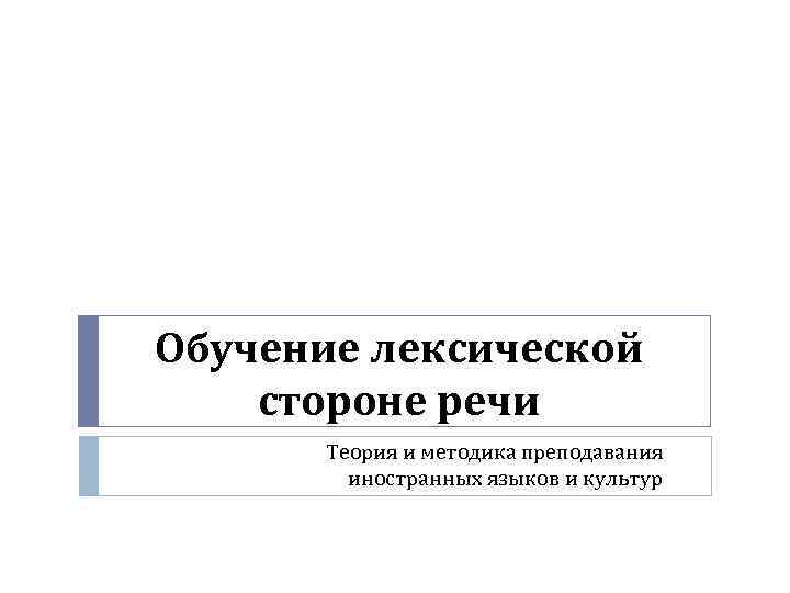 Обучение лексической стороне речи Теория и методика преподавания иностранных языков и культур 