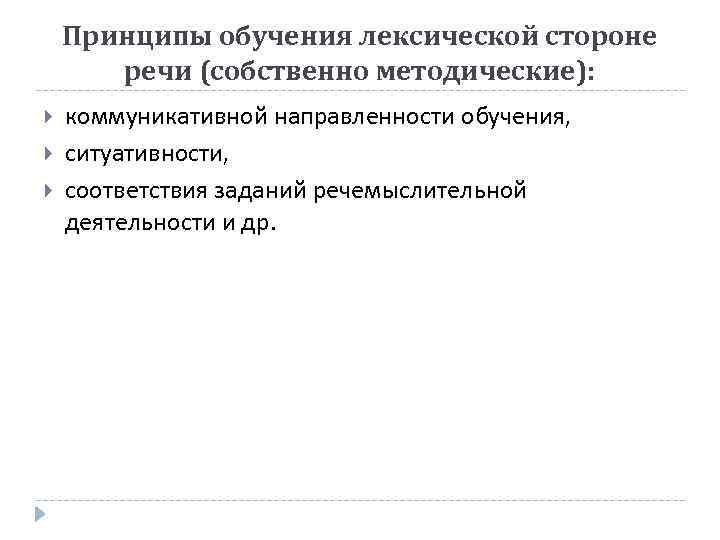 Принципы обучения лексической стороне речи (собственно методические): коммуникативной направленности обучения, ситуативности, соответствия заданий речемыслительной