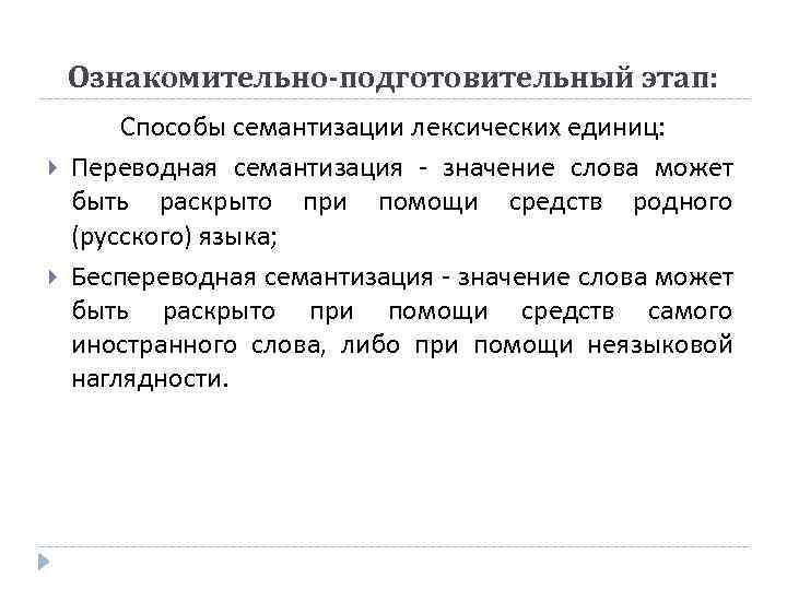 Ознакомительно-подготовительный этап: Способы семантизации лексических единиц: Переводная семантизация - значение слова может быть раскрыто