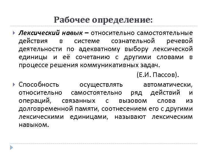 Рабочее определение: Лексический навык – относительно самостоятельные действия в системе сознательной речевой деятельности по