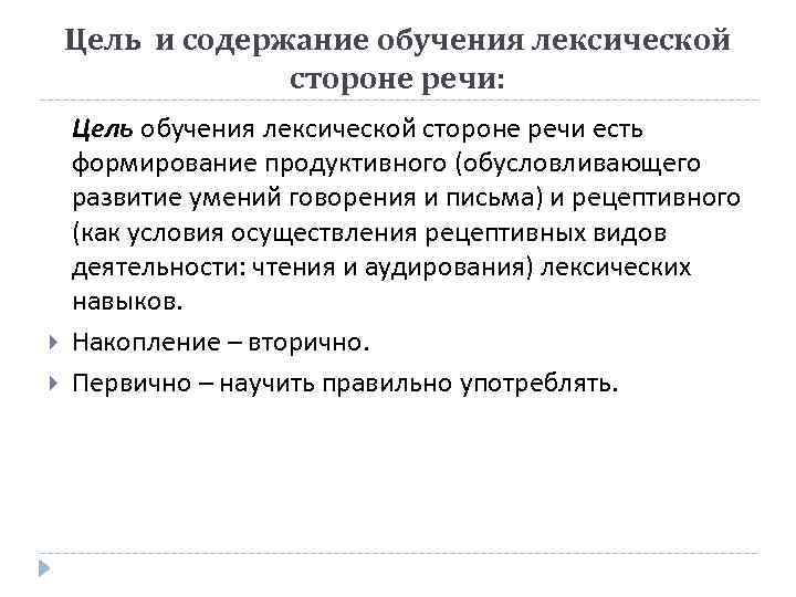 Содержание речи. Цели обучения лексической стороне речи. Обучение лексической стороне речи. Цель формирования лексической стороны речи. Цель и содержание обучения лексике.