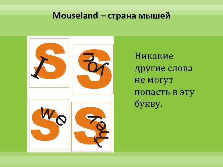 Mouseland – страна мышей Никакие другие слова не могут попасть в эту букву. 