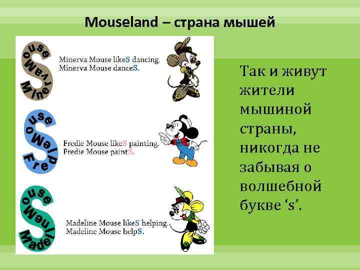 Mouseland – страна мышей Так и живут жители мышиной страны, никогда не забывая о