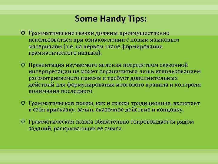 Some Handy Tips: Грамматические сказки должны преимущественно использоваться при ознакомлении с новым языковым материалом