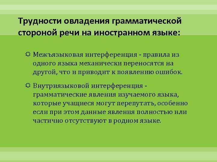 Трудности овладения грамматической стороной речи на иностранном языке: Межъязыковая интерференция - правила из одного