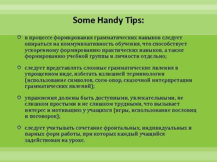 Some Handy Tips: в процессе формирования грамматических навыков следует опираться на коммуникативность обучения, что