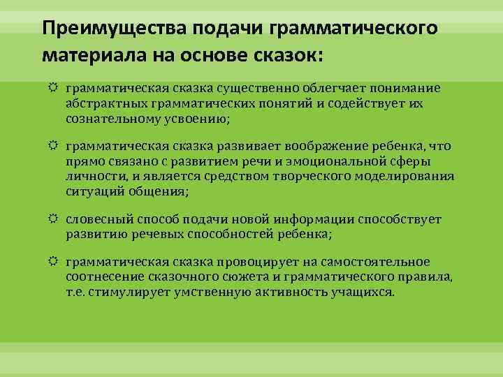 Преимущества подачи грамматического материала на основе сказок: грамматическая сказка существенно облегчает понимание абстрактных грамматических