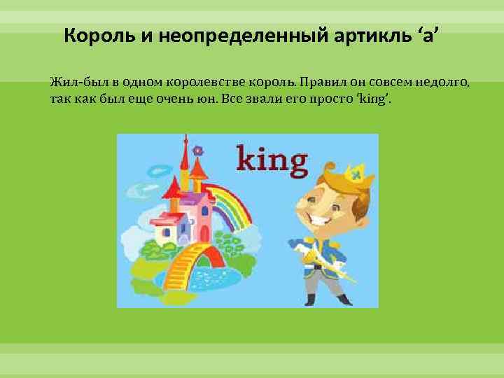 Король и неопределенный артикль ‘a’ Жил-был в одном королевстве король. Правил он совсем недолго,