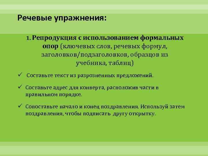 Речевые упражнения: 1. Репродукция с использованием формальных опор (ключевых слов, речевых формул, заголовков/подзаголовков, образцов