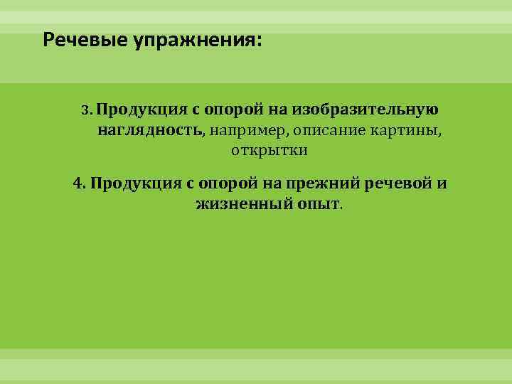 Речевые упражнения: 3. Продукция с опорой на изобразительную наглядность, например, описание картины, открытки 4.