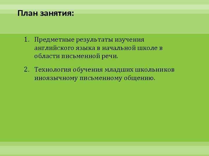 План занятия: 1. Предметные результаты изучения английского языка в начальной школе в области письменной