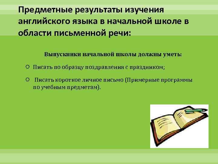 Предметные результаты изучения английского языка в начальной школе в области письменной речи: Выпускники начальной