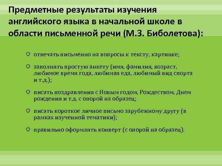 Предметные результаты изучения английского языка в начальной школе в области письменной речи (М. З.