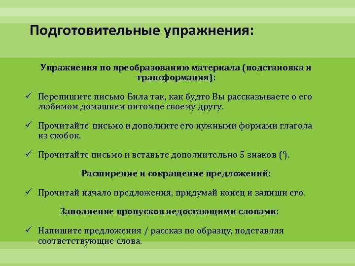 Подготовительные упражнения: Упражнения по преобразованию материала (подстановка и трансформация): ü Перепишите письмо Била так,