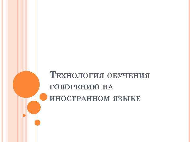 ТЕХНОЛОГИЯ ОБУЧЕНИЯ ГОВОРЕНИЮ НА ИНОСТРАННОМ ЯЗЫКЕ 
